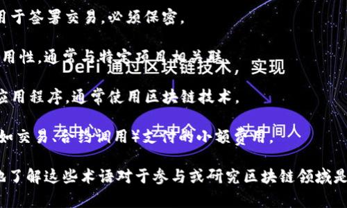 区块链领域的英语术语相当丰富，以下是一些常见的术语及其简要解释：

1. **Blockchain（区块链）**：一种以分布式数据库技术为基础的去中心化数据存储方式。

2. **Node（节点）**：网络中的一个设备，存储区块链的数据并参与网络共识过程。

3. **Decentralization（去中心化）**：区块链的核心特征之一，意味着没有中央管理机构，数据由多个节点共同管理。

4. **Smart Contract（智能合约）**：一种自动执行的合约条款，用代码预先设定，运行在区块链上。

5. **Cryptocurrency（加密货币）**：使用加密技术安全性的数字货币，如比特币（Bitcoin）、以太坊（Ethereum）等。

6. **Mining（挖矿）**：通过计算机算力解决复杂数学问题，验证交易并添加到区块链的过程。

7. **Consensus Algorithm（共识算法）**：用于确保所有节点对网络状态达成一致的算法，如工作量证明（PoW）、权益证明（PoS）等。

8. **ICO（初始代币发行）**：一种通过发行代币来筹集资金的方式，通常用于区块链项目的启动。

9. **Ledger（账本）**：区块链中记录交易信息的数据库，所有节点都有相同的账本副本。

10. **Fork（分叉）**：区块链的不同版本，可能是因为协议升级或网络出现分歧，分为硬分叉和软分叉。

11. **Wallet（钱包）**：存储用户私钥和公钥的软件或硬件，用户需通过钱包管理加密资产。

12. **Public Key（公钥）**：与私钥相对应，可以公开的钥匙，用于接收加密货币。

13. **Private Key（私钥）**：与公钥相对应的私密钥匙，用于签署交易，必须保密。

14. **Token（代币）**：在区块链平台上代表某种资产或实用性，通常与特定项目相关联。

15. **DApp（去中心化应用）**：运行在去中心化网络上的应用程序，通常使用区块链技术。

16. **Gas（燃料费）**：在以太坊等区块链上，用户为操作（如交易、合约调用）支付的小额费用。

这些术语是理解区块链技术及其相关应用的基础，更深入地了解这些术语对于参与或研究区块链领域是非常重要的。你还想了解更具体的方面或其他相关词汇吗？