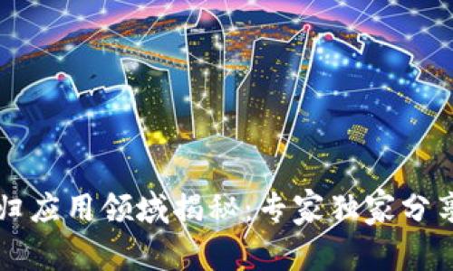 区块链回归应用领域揭秘：专家独家分享成功秘诀