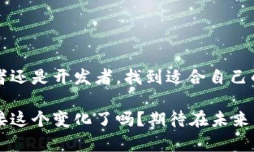   2023年最新开源区块链平台：专家独家揭秘秘诀！ / 
 guanjianci 开源区块链,区块链平台,智能合约 /guanjianci 

引言

区块链技术正在快速发展，伴随而来的是大量的开源区块链平台的涌现。对于初创公司、企业和开发者来说，选择合适的开源区块链平台至关重要。那么，到底有哪些优质的开源区块链平台呢？今天我们就来揭开这个话题的面纱，分享一些专家推荐和独家秘诀，帮助你找到最适合你的平台。说真的，在这个快速变化的技术领域，保持更新真的很重要。


开源区块链平台的定义

在介绍具体的平台之前，我们先来理解一下“开源区块链平台”是什么。简单来说，开源区块链平台是指源代码开放的区块链技术系统，任何人都可以查看、使用、修改乃至分发这段代码。这种开放性让开发者能够根据自己的需求进行定制，也促进了创新和合作。

有了这个大框架，我们再来深入这些平台的具体特性。


以太坊（Ethereum）

以太坊无疑是开源区块链平台中最流行的，它是一个分布式的智能合约平台。以太坊允许开发者创建去中心化应用（DApps），并用智能合约自主控制资产。你可以想象一下，聪明的合约像是自动运行的代码，它们是以太坊生态系统的重要组成部分。例如，在重视安全和透明度的场合，智能合约可以自动执行交易，减少人为干预，很酷吧？

近年来，以太坊还正在推进Ethereum 2.0的升级，试图将其从目前的工作量证明（Proof-of-Work）转变为权益证明（Proof-of-Stake），这样可以大幅提高交易的速度和效率。


Hyperledger Fabric

接下来我们来聊聊Hyperledger Fabric，这是由Linux基金会主导的一个开源项目。与以太坊不同，Hyperledger Fabric主要面向企业级解决方案。其最大的特点是模块化架构，允许用户根据需求选择所需的组件。

Hyperledger Fabric在许可链方面具有显著优势，非常适合需要高隐私和控制的企业场景。了解这个平台后，公司可以在短时间内实现自己的区块链解决方案，并确保数据的安全性和隐私保护。说真的，企业在变革过程中对数据安全的关注度越来越高，Hyperledger Fabric正好迎合了这一需求。


Binance Smart Chain（BSC）

如果你熟悉加密货币，可能听说过Binance Smart Chain。BSC是币安推出的一条与以太坊兼容的区块链，旨在提供高速和成本低廉的交易体验。它的设计初衷是为了丰富去中心化金融（DeFi）生态系统。

BSC的另一个吸引人的地方是具有强大的去中心化金融应用（DeFi）生态系统。用户可以通过流动性挖矿、借贷、交易等多种方式参与其中。最近，DeFi项目的热度持续升温，很多投资者也开始把目光聚焦在BSC上，抓住这一波机会。


Ripple（XRP Ledger）

Ripple可能是个争议话题，因为它在推动快速跨境支付方面做出的努力。不过，XRP Ledger是一个开源项目，专注于金融服务，尤其是国际汇款。Ripple允许通过其网络快速转移资金，并且成本比传统银行交易低得多。

这个平台已经得到了数十家金融机构的支持，它们希望能借助Ripple的技术来提高交易的透明度和速度。可以说，Ripple正在改变全球金融生态的一些规则。


EOSIO

EOSIO是一个高性能的区块链平台，特别适合构建DApps。它的高吞吐量和低延迟让开发者可以创建出用户友好的应用。EOS区块链允许开发者通过代币进行资源的分配，这种方式提供了一种公平的资源利用机制。

另外，EOSIO的共识机制也值得一提，它允许数千个交易每秒被确认，严重时可以确保平台的可扩展性，这也是其受欢迎的原因之一。正如你所想，以这个平台为基础的DApp已经遍地开花。


Tezos

Tezos是个比较年轻，但非常具有前瞻性的项目。它的最大亮点在于其“自我修正”的功能，允许网络根据社区的投票进行升级，而不需要进行分叉。这样的机制有助于增加社区的参与感，同时保证系统能够持续改进。

Tezos在智能合约和DApp开发方面也展现了良好的性能和灵活性，尤其是其使用的Michelson语言，让开发者能够更精确地编写合约。这个特点吸引了不少开发者的关注。


总结与展望

市场上开源区块链平台有很多，各自的特点、优缺点也都不尽相同。当企业或个人选择应用这些平台时，一定要清楚自己的使用需求和目标。无论你是兴趣爱好者还是开发者，找到适合自己的开源区块链平台，绝对能为你的项目开辟新的视野。

展望未来，区块链技术将继续渗透到更多的行业与应用中。随着对隐私、安全和去中心化的需求日益增长，开源区块链平台将扮演越来越重要的角色。准备好迎接这个变化了吗？期待在未来的区块链世界里见到你翱翔的身影。
