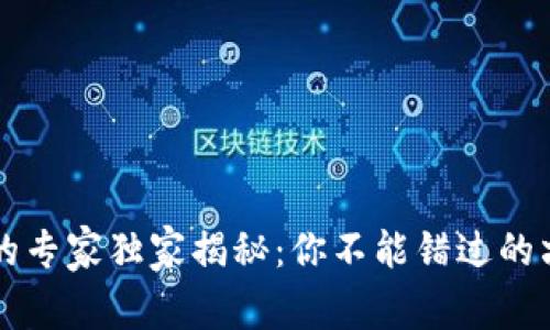 区块链服务的专家独家揭秘：你不能错过的六大项目秘诀