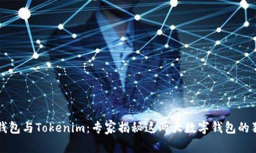 比特派钱包与Tokenim：专家揭秘这两大数字钱包的独家秘诀