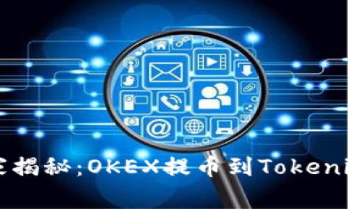 专家独家揭秘：OKEX提币到Tokenim的秘诀