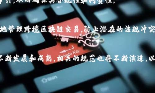 金融区块链规范是指为了促进区块链技术在金融行业的健康发展而制定的标准、规则和指导方针。这些规范旨在确保区块链技术的安全性、透明性和可交易性，从而推动各种创新金融产品和服务的落地。以下是一些主要的金融区块链规范和标准。

1. 国际标准化组织（ISO）标准
国际标准化组织在区块链领域制定了一些相关标准，例如ISO/TC 307，这个技术委员会专注于区块链和分布式账本技术的标准化。这些标准为区块链的实施提供了框架，确保了不同系统和平台之间的互操作性。

2. 金融行动特别工作组（FATF）建议
金融行动特别工作组对加密资产和区块链交易进行了监管指引，制定了一系列的反洗钱（AML）和打击恐怖融资（CFT）标准。这些标准要求参与加密资产交易的机构落实客户尽职调查和交易监测，以防范洗钱和其他金融犯罪。

3. 监管通告和指引
许多国家的金融监管机构发布了针对区块链的监管通告和指引，例如美国证券交易委员会（SEC）和商品期货交易委员会（CFTC）发布的关于ICO和加密资产的指引。这些规范帮助市场参与者理解相关法律责任，并促进合规性。

4. 数据隐私和保护规范
随着区块链技术的普及，数据隐私和保护变得尤为重要。许多国家通过数据保护法（如GDPR）来规定如何处理个人数据，区块链企业需要遵循这些法律，以确保用户的隐私权得到尊重。

5. 行业自律规范
金融行业的企业也开始建立行业自律组织，以制定内部的操作规范和最佳实践。例如，区块链企业联盟或以太坊企业联盟（EEA）等，旨在促进跨行业协作，确保业内标准的一致性。

6. 技术安全标准
在区块链技术的实施过程中，安全性至关重要。各类安全标准（如ISO 27001、NIST网络安全框架）帮助金融机构评估和管理区块链平台和应用程序的安全性，确保用户数据和交易的安全。

7. 交易透明性和审计要求
透明性是区块链的核心优势之一。为了保持金融活动的透明性，各国监管机构要求区块链交易必须能够被审计，从而确保其合规性和问责性。

8. 跨境交易规范
随着区块链技术进入全球金融市场，跨境交易规范逐渐成为焦点。各国需要合作制定适当的标准，以便更好地管理跨境区块链交易，防止潜在的法规冲突和风险。

9. 结语
总之，金融区块链的规范和标准是我国推动区块链技术在金融领域应用不可或缺的重要部分。随着技术的不断发展和成熟，相关的规范也将不断演进，以满足日益增长的市场需求和合规性挑战。作为行业参与者，了解并遵循这些规范是确保可持续发展的关键。

希望以上介绍能让你对金融区块链规范有一个全面的了解！