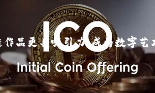   专家教你如何拍摄区块链作品的独家秘诀 / 

 guanjianci 区块链, 拍摄方法, 数字作品 /guanjianci 

前言：为什么区块链作品拍摄如此重要？
说真的，随着区块链技术的快速发展，越来越多的艺术家、创作者开始将他们的作品上链。这不仅是为了保护版权，更是为了追求创新和展示独特性。你可能会问，区块链作品到底是什么？简单来说，就是把你的艺术创作以数字形式记录在区块链上，使其独一无二，不可篡改。尽管如此，想要拍摄这样的作品并不是简单的事情，和传统拍摄方法相比，它需要更多的创意和技术手段。

第一步：了解你的作品
在拍摄之前，首先要充分了解你的作品。区块链作品有很多种形式，例如数字艺术、3D模型、音频、视频等。所以，确定你的作品类型，想要传递的主题和情感，是为拍摄做的准备工作。
比如，如果你拍摄的是一幅数字画作，想要突出色彩和细节，就需要考虑光线和构图。而如果你是拍摄一个3D模型，可能会更关注角度和展示动态。总之，定位准确才能让你在拍摄时更得心应手。

第二步：选择合适的拍摄设备
装备是拍摄的关键。说到设备，很多人会想到昂贵的单反相机，但其实，选择合适的设备并不一定要特别贵。根据你的艺术作品类型，选择合适的设备才是关键。
如果是在拍摄静态的数字画作，一台高像素的数码相机就足够了，而如果是需要展示动态的3D模型，可能需要更专业的摄像设备。适当的三脚架也非常重要，它能有效减少拍摄时的晃动。

第三步：拍摄环境的布置
拍摄环境的布置对最终效果影响很大。首先，选择一个干净、明亮的地方，可以自然光源丰富的地方，或者属于你作品风格的室内环境。注意背景的选择，尽量避免杂乱的场景，以免分散观众的注意力。
其次，准备好合适的道具和背景板，看看哪些元素能更好地烘托你的作品，让它在视角上更加引人入胜。比如，有些艺术作品可能需要特定的布料或材料来增强表达效果。

第四步：光线的运用
光线是摄影中的一个重要因素。自然光虽然很美，但有时会因为光照角度的变化而让作品产生拍摄效果不同。使用辅助光源，比如闪光灯或LED灯，可以让你的作品呈现得更加完美。
在进行拍摄时，你可以尝试多种不同的光线设置，看看哪种搭配更能突出你的作品。有时候，背光拍摄反而能创造出意想不到的效果，务必要多尝试。

第五步：构图技巧
构图直接决定了拍摄作品的视觉效果。一开始可以参考一些经典的构图法则，例如三分法则、对称构图等等。最重要的是，要能彰显出你的作品本身的特点。
此外，试着从不同的角度去拍摄，发现最能展现你作品的那一瞬间。偶尔的大胆尝试，可能会让你的作品显得更加生动，有趣。

第六步：后期处理
拍摄完成后，后期处理不可或缺。无论是用于修正曝光、色彩的调整，还是剪辑视频，后期都可以为作品带来巨大的提升。可以使用一些常见的图像处理软件，例如Adobe Photoshop或Lightroom，来对照片进行调整。
在处理的时候，要注意不要过度修图，保持作品的原汁原味。有时候，简单的调色就能让作品焕发新的生命。

第七步：准备上链
最后一步就是将你的作品整合到区块链上。这可能需要一些技术手段，比如了解如何使用特定区块链平台，如何铸造NFT（非同质化代币）等等。但不要担心，网上有许多教程和社区可以提供帮助。
请确保你在上传时填写了正确且完整的信息，这样才能保障你的作品在链上的安全性和有效性。

结语：坚持与探索
拍摄区块链作品是一项结合了技术与艺术的过程。在这个不断变化的数字时代，去理解、适应新的媒介，才是我们能够立足的关键。希望本文的分享能帮助到你，让你的区块链作品更具吸引力，成为数字艺术的一部分。保持创造力，继续探索，相信未来有无限可能！

如果你还对区块链作品拍摄有其他疑问，或者想交流心得，欢迎在下方留言哦！