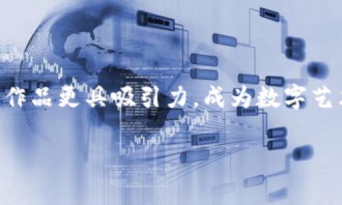   专家教你如何拍摄区块链作品的独家秘诀 / 

 guanjianci 区块链, 拍摄方法, 数字作品 /guanjianci 

前言：为什么区块链作品拍摄如此重要？
说真的，随着区块链技术的快速发展，越来越多的艺术家、创作者开始将他们的作品上链。这不仅是为了保护版权，更是为了追求创新和展示独特性。你可能会问，区块链作品到底是什么？简单来说，就是把你的艺术创作以数字形式记录在区块链上，使其独一无二，不可篡改。尽管如此，想要拍摄这样的作品并不是简单的事情，和传统拍摄方法相比，它需要更多的创意和技术手段。

第一步：了解你的作品
在拍摄之前，首先要充分了解你的作品。区块链作品有很多种形式，例如数字艺术、3D模型、音频、视频等。所以，确定你的作品类型，想要传递的主题和情感，是为拍摄做的准备工作。
比如，如果你拍摄的是一幅数字画作，想要突出色彩和细节，就需要考虑光线和构图。而如果你是拍摄一个3D模型，可能会更关注角度和展示动态。总之，定位准确才能让你在拍摄时更得心应手。

第二步：选择合适的拍摄设备
装备是拍摄的关键。说到设备，很多人会想到昂贵的单反相机，但其实，选择合适的设备并不一定要特别贵。根据你的艺术作品类型，选择合适的设备才是关键。
如果是在拍摄静态的数字画作，一台高像素的数码相机就足够了，而如果是需要展示动态的3D模型，可能需要更专业的摄像设备。适当的三脚架也非常重要，它能有效减少拍摄时的晃动。

第三步：拍摄环境的布置
拍摄环境的布置对最终效果影响很大。首先，选择一个干净、明亮的地方，可以自然光源丰富的地方，或者属于你作品风格的室内环境。注意背景的选择，尽量避免杂乱的场景，以免分散观众的注意力。
其次，准备好合适的道具和背景板，看看哪些元素能更好地烘托你的作品，让它在视角上更加引人入胜。比如，有些艺术作品可能需要特定的布料或材料来增强表达效果。

第四步：光线的运用
光线是摄影中的一个重要因素。自然光虽然很美，但有时会因为光照角度的变化而让作品产生拍摄效果不同。使用辅助光源，比如闪光灯或LED灯，可以让你的作品呈现得更加完美。
在进行拍摄时，你可以尝试多种不同的光线设置，看看哪种搭配更能突出你的作品。有时候，背光拍摄反而能创造出意想不到的效果，务必要多尝试。

第五步：构图技巧
构图直接决定了拍摄作品的视觉效果。一开始可以参考一些经典的构图法则，例如三分法则、对称构图等等。最重要的是，要能彰显出你的作品本身的特点。
此外，试着从不同的角度去拍摄，发现最能展现你作品的那一瞬间。偶尔的大胆尝试，可能会让你的作品显得更加生动，有趣。

第六步：后期处理
拍摄完成后，后期处理不可或缺。无论是用于修正曝光、色彩的调整，还是剪辑视频，后期都可以为作品带来巨大的提升。可以使用一些常见的图像处理软件，例如Adobe Photoshop或Lightroom，来对照片进行调整。
在处理的时候，要注意不要过度修图，保持作品的原汁原味。有时候，简单的调色就能让作品焕发新的生命。

第七步：准备上链
最后一步就是将你的作品整合到区块链上。这可能需要一些技术手段，比如了解如何使用特定区块链平台，如何铸造NFT（非同质化代币）等等。但不要担心，网上有许多教程和社区可以提供帮助。
请确保你在上传时填写了正确且完整的信息，这样才能保障你的作品在链上的安全性和有效性。

结语：坚持与探索
拍摄区块链作品是一项结合了技术与艺术的过程。在这个不断变化的数字时代，去理解、适应新的媒介，才是我们能够立足的关键。希望本文的分享能帮助到你，让你的区块链作品更具吸引力，成为数字艺术的一部分。保持创造力，继续探索，相信未来有无限可能！

如果你还对区块链作品拍摄有其他疑问，或者想交流心得，欢迎在下方留言哦！