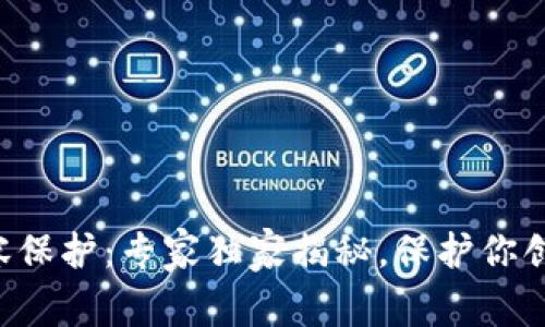 区块链内容保护：专家独家揭秘，保护你创作的秘诀！