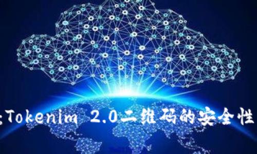 专家解密：Tokenim 2.0二维码的安全性独家揭秘！