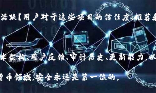 在比较 TokenIM 2.0 和 TP (通常指的是其他某种加密货币钱包或平台) 的安全性时，需要考虑多个方面，包括用户反馈、安全性技术、官方安全审计以及社区的普遍认知等因素。以下是一些可能的比较维度，能够帮助你更好地理解这两个项目的安全性。

一、技术架构与安全措施

TokenIM 2.0 是一个专注于多链钱包的应用，其安全性主要依赖于其底层的技术架构。TokenIM 2.0 提供了多重签名、私钥离线存储等技术。这些技术有效保护用户资产，防止黑客攻击。

而 TP 如果是某个具体的加密钱包或其他服务，需查看它是否同样具备多重签名、私钥管理，以及加密技术和算法。如果 TP 使用了类似的、安全的技术架构，那么两者在这一方面的安全性可以说是相对接近的。

二、审计与用户反馈

安全性不仅取决于技术本身，还与实际使用反馈密切相关。查看 TokenIM 2.0 是否经过独立的安全审计机构的评估。如果有过审计并获得了良好的评价，这通常是信任的一个重要标志。

同样，TP 或其团队也应该有相应的审计历史。用户在论坛、社交媒体或其他社区的反馈，可以帮助了解其安全性是否真实可靠。

三、更新与响应速度

加密货币领域发展迅速，安全漏洞也可能突发。一个项目是否能够及时响应安全问题并进行更新，是其安全性的关键因素。TokenIM 2.0 和 TP 的开发团队在这方面的反应速度如何？定期更新有什么具体内容？这些都是值得关注的关键点。

四、用户体验与教育

安全性和用户体验往往需要权衡。好的钱包或平台不仅要安全，还要给用户提供易于使用的界面以及足够的教育。TokenIM 2.0 有没有提供相关的安全使用建议和教程？TP 同样是否重视用户教育，帮助用户更好的识别骗局和保护自己的资产？

五、社群支持

一个活跃的社区通常能够为项目提供更多的支持和监督，确保其安全性。TokenIM 2.0 和 TP 的社群是否活跃？用户对于这些项目的信任度、推荐和使用反馈，能够在一定程度上反映其安全性。

总结

安全性是一个复杂的主题，取决于多个因素。在选择 TokenIM 2.0 和 TP 之间时，最好综合考虑它们的技术架构、用户反馈、审计历史、更新能力，以及社区支持等方面。虽然不能明确说哪个更安全，但通过这些因素的对比，可以帮助你做出更明智的选择。

所以，建议你在使用前多做一些调查，查看最新的用户评论和专业评测，确保自己的资金安全。毕竟，在加密货币领域，安全永远是第一位的。