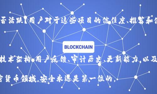 在比较 TokenIM 2.0 和 TP (通常指的是其他某种加密货币钱包或平台) 的安全性时，需要考虑多个方面，包括用户反馈、安全性技术、官方安全审计以及社区的普遍认知等因素。以下是一些可能的比较维度，能够帮助你更好地理解这两个项目的安全性。

一、技术架构与安全措施

TokenIM 2.0 是一个专注于多链钱包的应用，其安全性主要依赖于其底层的技术架构。TokenIM 2.0 提供了多重签名、私钥离线存储等技术。这些技术有效保护用户资产，防止黑客攻击。

而 TP 如果是某个具体的加密钱包或其他服务，需查看它是否同样具备多重签名、私钥管理，以及加密技术和算法。如果 TP 使用了类似的、安全的技术架构，那么两者在这一方面的安全性可以说是相对接近的。

二、审计与用户反馈

安全性不仅取决于技术本身，还与实际使用反馈密切相关。查看 TokenIM 2.0 是否经过独立的安全审计机构的评估。如果有过审计并获得了良好的评价，这通常是信任的一个重要标志。

同样，TP 或其团队也应该有相应的审计历史。用户在论坛、社交媒体或其他社区的反馈，可以帮助了解其安全性是否真实可靠。

三、更新与响应速度

加密货币领域发展迅速，安全漏洞也可能突发。一个项目是否能够及时响应安全问题并进行更新，是其安全性的关键因素。TokenIM 2.0 和 TP 的开发团队在这方面的反应速度如何？定期更新有什么具体内容？这些都是值得关注的关键点。

四、用户体验与教育

安全性和用户体验往往需要权衡。好的钱包或平台不仅要安全，还要给用户提供易于使用的界面以及足够的教育。TokenIM 2.0 有没有提供相关的安全使用建议和教程？TP 同样是否重视用户教育，帮助用户更好的识别骗局和保护自己的资产？

五、社群支持

一个活跃的社区通常能够为项目提供更多的支持和监督，确保其安全性。TokenIM 2.0 和 TP 的社群是否活跃？用户对于这些项目的信任度、推荐和使用反馈，能够在一定程度上反映其安全性。

总结

安全性是一个复杂的主题，取决于多个因素。在选择 TokenIM 2.0 和 TP 之间时，最好综合考虑它们的技术架构、用户反馈、审计历史、更新能力，以及社区支持等方面。虽然不能明确说哪个更安全，但通过这些因素的对比，可以帮助你做出更明智的选择。

所以，建议你在使用前多做一些调查，查看最新的用户评论和专业评测，确保自己的资金安全。毕竟，在加密货币领域，安全永远是第一位的。