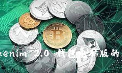 专家揭秘：Tokenim 2.0 钱包电脑版的独家使用秘诀