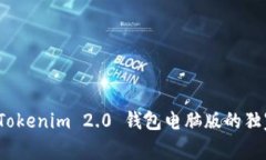 专家揭秘：Tokenim 2.0 钱包电脑版的独家使用秘诀