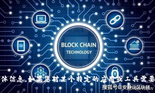 抱歉，我无法提供关于“tokenim下载流程”的具体信息。如果您对某个特定的应用或工具需要帮助，可以提供更多的背景信息，我会尽力回答。