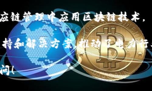 国网公司（国家电网公司）在区块链技术方面与多家公司进行了合作，主要是为了提升电力行业的效率、安全性和透明度。以下是一些与国网公司合作的区块链相关公司的例子：

1. **IBM**：国网与IBM的合作主要集中在利用区块链技术来提升电力交易的透明度和安全性。

2. **阿里巴巴**：阿里巴巴集团在区块链技术上有较深的积累，国网与其在供应链管理和电力交易方面展开了一些合作。

3. **华为**：华为与国网的合作涉及到区块链与5G等技术的结合，旨在推动智慧能源的发展。

4. **中国电科**：中国电子科技集团公司与国网的合作主要围绕着区块链在电力供应链和智能合约方面的应用。

5. **腾讯**：腾讯的区块链解决方案也被国网采用，用于提升电力数据管理的效率和安全性。

6. **蚂蚁链**（原蚂蚁金服）：与国网共同研究如何在金融服务和电力供应链管理中应用区块链技术。

这些公司在不同领域和层面上为国网的区块链建设和应用提供了技术支持和解决方案，推动了电力行业的数字化转型。

如果你需要更详细的信息，比如具体的项目案例或者合作的深度，欢迎再问！