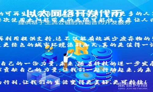 在当前数字化迅猛发展的时代，区块链技术以其独特的去中心化特色，在各个行业中发挥着越来越重要的作用。绿色环保作为一个全球关注的热点话题，结合区块链技术的应用，可以推动可持续发展的目标。本文将为你介绍几款与绿色环保相关的区块链应用（App），帮助你了解它们是如何通过科技手段实现环境保护的。

1. 生态链（Ecchain）
生态链是一款致力于连接生态环境保护与区块链技术的应用。它的核心理念是利用区块链的透明性和不可篡改性，来记录和追踪生态保护的相关数据。例如，用户在参与植树活动时，生态链会为每一棵树生成一个独特的数字身份，记录其生长过程、土壤质量和其他环境参数。
通过这种方式，用户不仅可以了解自己参与的植树项目的真实情况，还可以获得相应的积分和奖励，这些奖励可以兑换环保商品或服务。你可以想象一下，当你在种树的同时，还能“赚”到一些有趣的东西，感觉真不错，对吧？

2. 碳链（CarbonChain）
碳链是一款专注于碳交易的应用，它基于区块链技术来记录和交易碳排放额度。随着全球对碳减排的重视，碳交易市场正在逐步形成。碳链利用区块链技术提供一个透明、高效和安全的交易平台，让企业和个人可以方便地购买和出售碳信用额度。
在这个平台上，用户可以清晰地看到各项交易记录，并且确保这些数据的真实可靠。在碳链上，你不仅能为自己的企业降低碳排放成本，还能切实为环保做出贡献。说真的，参与环保其实也能带来经济上的收益，这可算是一举两得哦。

3. 绿色电子钱包（Green Wallet）
绿色电子钱包是一款致力于促进环保消费的应用。用户可以在这个电子钱包中存储数字货币，并通过它进行环保产品的购物以及支持绿色项目的捐赠。这个钱包的特别之处在于，它会根据用户的购物行为给予一定的环保积分，鼓励大家选择绿色消费。
使用绿色电子钱包的时候，你会发现自己不仅是在购物，还在为环保贡献力量，甚至会有一种参与感，让你在社区中更有存在感。其实，选择绿色产品，有时候不仅仅是为了环境，也是为了身边的人和未来的生活。

4. 沃尔特（Wolt）
沃尔特是一款基于区块链的绿色物流平台，致力于通过物流过程来减少碳排放。该平台允许用户跟踪包裹的每一个步骤，从发送到交付的全过程都能在区块链上清晰可见。这种透明性使得用户可以选择更环保的配送方式，进而减少物流中因运输造成的环境影响。
真的，它让我们每一次的快递都变得不再只是“送到”，而是环保的一部分。在日常生活中，选择沃尔特进行配送，不仅让我们的包裹得到安全送达，同时也为地球的未来出一份力，这种感觉是非常好的。

5. 农业链（AgriChain）
农业链专注于将区块链应用于农业领域，通过数字化、透明化的方式来保障农产品的安全和质量。该应用允许用户追踪从种植到销售的每一个环节，确保食品的安全并提升消费者的信任。
不仅如此，农业链还鼓励可持续农业发展，支持农民采用环保的种植方式。这种方式下，消费者在购买到新鲜农产品的同时，心里也会感到一丝安心，知道这不仅是对自己身体的保护，也是在支持更健康的地球。

6. 透明水（Transparent Water）
透明水是一款专注于水资源管理的区块链应用，旨在帮助用户追踪水的使用情况并水资源的分配。通过透明水，用户可以有效监控自己的水使用量，同时也能了解到周围的水资源状况。
想象一下，当你喝着水的时候，能够清晰地了解到这水从哪里来、怎样被管理和保护，这种感觉会让你更加珍惜资源，意识到水的宝贵。如果每个人都这样做，我们的水源一定会变得更安全、更加持久。

7. 能源共享（Energy Share）
能源共享是一款基于区块链的绿色能源交易平台，旨在促进可再生能源的使用和交易。用户可以在平台上利用自己的太阳能或其他形式的可再生能源与邻居进行交易，帮助更多的人享受到绿色能源。
这不仅为用户带来了额外的收入，还促进了绿色能源的使用。可以说，选择能源共享的用户就是在为绿色未来贡献自己的一份力量。想想每次使用太阳能带来的无限可能性，真是让人兴奋呀！

8. 材料链（MaterialChain）
材料链致力于通过区块链技术来解决废弃物管理和资源回收的问题。该平台允许用户记录和追踪各类材料的生命周期，为材料的回收和再利用提供支持。这不仅能有效减少废弃物的生成，还能推动循环经济的概念。
作为消费者，我们有时候可能会对垃圾怎么处理一无所知，而材料链则让这一切变得透明且可控。通过这个平台，我们每个人都可以为创造更绿色的城市环境添砖加瓦，真的是值得一试的应用。

总结
综上所述，这些绿色环保区块链应用不仅让我们了解到区块链技术的多样性，更重要的是它们充满了社会责任感，积极地为环境保护贡献自己的一份力量。未来，随着科技的进一步发展，这些应用的服务范围和功能会越来越完善，真正实现人与自然的和谐共处。
说真的，选择支持这些应用就是在选择绿色生活。希望大家能够积极参与其中，既享受到科技带来的便利，也能为保护我们赖以生存的地球贡献自己的力量。让我们一起行动起来，为未来而努力！ 

每一款应用都有其独特的功能和宗旨，而我们也可以通过使用这些应用，帮助推动更大的环保行为。不妨从现在开始，加入这个绿色科技的行列，让我们的生活变得更美好、更可持续！