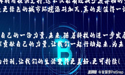 在当前数字化迅猛发展的时代，区块链技术以其独特的去中心化特色，在各个行业中发挥着越来越重要的作用。绿色环保作为一个全球关注的热点话题，结合区块链技术的应用，可以推动可持续发展的目标。本文将为你介绍几款与绿色环保相关的区块链应用（App），帮助你了解它们是如何通过科技手段实现环境保护的。

1. 生态链（Ecchain）
生态链是一款致力于连接生态环境保护与区块链技术的应用。它的核心理念是利用区块链的透明性和不可篡改性，来记录和追踪生态保护的相关数据。例如，用户在参与植树活动时，生态链会为每一棵树生成一个独特的数字身份，记录其生长过程、土壤质量和其他环境参数。
通过这种方式，用户不仅可以了解自己参与的植树项目的真实情况，还可以获得相应的积分和奖励，这些奖励可以兑换环保商品或服务。你可以想象一下，当你在种树的同时，还能“赚”到一些有趣的东西，感觉真不错，对吧？

2. 碳链（CarbonChain）
碳链是一款专注于碳交易的应用，它基于区块链技术来记录和交易碳排放额度。随着全球对碳减排的重视，碳交易市场正在逐步形成。碳链利用区块链技术提供一个透明、高效和安全的交易平台，让企业和个人可以方便地购买和出售碳信用额度。
在这个平台上，用户可以清晰地看到各项交易记录，并且确保这些数据的真实可靠。在碳链上，你不仅能为自己的企业降低碳排放成本，还能切实为环保做出贡献。说真的，参与环保其实也能带来经济上的收益，这可算是一举两得哦。

3. 绿色电子钱包（Green Wallet）
绿色电子钱包是一款致力于促进环保消费的应用。用户可以在这个电子钱包中存储数字货币，并通过它进行环保产品的购物以及支持绿色项目的捐赠。这个钱包的特别之处在于，它会根据用户的购物行为给予一定的环保积分，鼓励大家选择绿色消费。
使用绿色电子钱包的时候，你会发现自己不仅是在购物，还在为环保贡献力量，甚至会有一种参与感，让你在社区中更有存在感。其实，选择绿色产品，有时候不仅仅是为了环境，也是为了身边的人和未来的生活。

4. 沃尔特（Wolt）
沃尔特是一款基于区块链的绿色物流平台，致力于通过物流过程来减少碳排放。该平台允许用户跟踪包裹的每一个步骤，从发送到交付的全过程都能在区块链上清晰可见。这种透明性使得用户可以选择更环保的配送方式，进而减少物流中因运输造成的环境影响。
真的，它让我们每一次的快递都变得不再只是“送到”，而是环保的一部分。在日常生活中，选择沃尔特进行配送，不仅让我们的包裹得到安全送达，同时也为地球的未来出一份力，这种感觉是非常好的。

5. 农业链（AgriChain）
农业链专注于将区块链应用于农业领域，通过数字化、透明化的方式来保障农产品的安全和质量。该应用允许用户追踪从种植到销售的每一个环节，确保食品的安全并提升消费者的信任。
不仅如此，农业链还鼓励可持续农业发展，支持农民采用环保的种植方式。这种方式下，消费者在购买到新鲜农产品的同时，心里也会感到一丝安心，知道这不仅是对自己身体的保护，也是在支持更健康的地球。

6. 透明水（Transparent Water）
透明水是一款专注于水资源管理的区块链应用，旨在帮助用户追踪水的使用情况并水资源的分配。通过透明水，用户可以有效监控自己的水使用量，同时也能了解到周围的水资源状况。
想象一下，当你喝着水的时候，能够清晰地了解到这水从哪里来、怎样被管理和保护，这种感觉会让你更加珍惜资源，意识到水的宝贵。如果每个人都这样做，我们的水源一定会变得更安全、更加持久。

7. 能源共享（Energy Share）
能源共享是一款基于区块链的绿色能源交易平台，旨在促进可再生能源的使用和交易。用户可以在平台上利用自己的太阳能或其他形式的可再生能源与邻居进行交易，帮助更多的人享受到绿色能源。
这不仅为用户带来了额外的收入，还促进了绿色能源的使用。可以说，选择能源共享的用户就是在为绿色未来贡献自己的一份力量。想想每次使用太阳能带来的无限可能性，真是让人兴奋呀！

8. 材料链（MaterialChain）
材料链致力于通过区块链技术来解决废弃物管理和资源回收的问题。该平台允许用户记录和追踪各类材料的生命周期，为材料的回收和再利用提供支持。这不仅能有效减少废弃物的生成，还能推动循环经济的概念。
作为消费者，我们有时候可能会对垃圾怎么处理一无所知，而材料链则让这一切变得透明且可控。通过这个平台，我们每个人都可以为创造更绿色的城市环境添砖加瓦，真的是值得一试的应用。

总结
综上所述，这些绿色环保区块链应用不仅让我们了解到区块链技术的多样性，更重要的是它们充满了社会责任感，积极地为环境保护贡献自己的一份力量。未来，随着科技的进一步发展，这些应用的服务范围和功能会越来越完善，真正实现人与自然的和谐共处。
说真的，选择支持这些应用就是在选择绿色生活。希望大家能够积极参与其中，既享受到科技带来的便利，也能为保护我们赖以生存的地球贡献自己的力量。让我们一起行动起来，为未来而努力！ 

每一款应用都有其独特的功能和宗旨，而我们也可以通过使用这些应用，帮助推动更大的环保行为。不妨从现在开始，加入这个绿色科技的行列，让我们的生活变得更美好、更可持续！