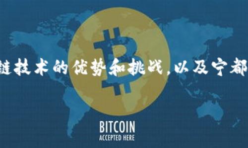 要寻找宁都区的区块链软件公司，首先可以考虑一些可能发展良好的领域，如金融科技、供应链管理和智能合约等。虽然我无法提供最新的公司名单，但以下是一些常见的寻找这类公司的步骤和建议。

### 如何寻找宁都区块链软件公司

如果你想知道宁都区有哪些区块链软件公司，以下是几个实用的步骤：

1. **在线搜索**：
   使用搜索引擎进行关键词搜索，比如“宁都区 区块链 软件公司”或者“赣州 区块链 企业”。你可以从结果中找到一些相关的公司，看看他们的产品以及服务。

2. **社交媒体和论坛**：
   在社交媒体平台如LinkedIn、微信公众号上搜索相关的公司，加入一些区块链相关的群组，询问群里的朋友，可能会得知一些当地的企业。”

3. **地方商业协会**：
   联系地方的商会或行业协会，这些组织通常对本地企业有一个全面的了解。他们可能会推荐一些在区块链领域有建树的公司。

4. **参加行业活动和展会**：
   如果有区块链相关的展会、论坛或者研讨会，不妨去参加一下。这不仅是了解行业信息的好机会，还能面对面结识一些公司代表，了解他们的业务。

### 优势与挑战

在了解宁都区的区块链软件公司之前，我们先来聊聊区块链技术的优势以及面临的一些挑战。

#### h4区块链技术的优势/h4

大家都知道，区块链作为一种新兴的技术，具备了一些显著的优势：

- **去中心化**：
  区块链技术的核心就是去中心化，这意味着没有单一的控制点，能有效减少信息篡改的风险。

- **透明性**：
  所有的交易记录都在区块链上公开透明，可以追溯，这在金融、供应链等领域都有着广泛应用。

- **安全性**：
  区块链采用了先进的加密算法，因而在数据安全方面有了很大的提升，确保了用户隐私。

#### h4面临的挑战/h4

当然，区块链技术也不是完美无缺的，存在一些不可忽视的挑战：

- **技术成熟度**：
  虽然区块链在理论上非常完美，但在实际操作中仍然面临技术不成熟的问题，很多应用还需要进一步的测试和完善。

- **法规限制**：
  各国对区块链技术的监管政策尚未统一，这导致很多企业在面对法律问题时，无所适从。

- **人才短缺**：
  从业人员短缺也是制约区块链发展的一大问题，尤其是掌握深度技术的人才，数量仍然不够。

### 宁都区区块链发展前景

宁都区虽然在经济上可能还不是特别发达，但区块链技术的潜力巨大。如果你是创业者，想在当地寻找区块链软件公司，不妨考虑以下几点：

1. **市场需求**：
   了解本地市场对区块链技术的需求。比如说，在农产品溯源、数字资产交易等领域的需求都是比较高的。

2. **政策支持**：
   各地政府对高新技术企业的支持力度不同，可以关注宁都区是否有相关的资金扶持和政策倾斜。

3. **技术合作**：
   有些区块链企业可能在技术上有欠缺，考虑与其他技术公司或者高校进行合作，共同研发解决方案，这样也能带动本地产业的发展。

### 结论

虽然我无法列出具体的宁都区块链软件公司，但你可以通过上述方式寻找相关信息。同时，我也希望能够帮助你了解到区块链技术的优势和挑战，以及宁都区在这一领域的发展前景。如果你对区块链特别感兴趣，不妨多多关注这方面的发展动向，因为这将是一个充满机遇的领域。

希望这些信息对你有所帮助！如果有其他问题，随时可以问我哦。