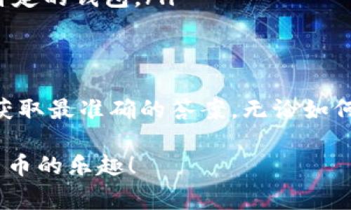 关于TokenIM 2.0是否可以支持Doge（狗狗币），这个问题可以从几个方面来考虑：

### TokenIM 2.0的功能简介
TokenIM 2.0是一个区块链钱包，旨在提供安全、便捷的数字资产管理服务。它支持多种加密货币的存储、转账和交易，包括比特币、以太坊等。该钱包通过自身的技术架构，不断升级，以适应新的市场需求。

### Doge币的市场地位
狗狗币（Doge）起初是作为一种轻松幽默的文化产物而产生，但随时间的发展，它已经逐渐成为受欢迎的数字货币之一。Doge币因其友好的社区文化和低交易费用而受到许多用户的青睐。

### TokenIM的支持币种
在决定TokenIM 2.0是否支持Doge之前，我们需要查阅其官方网站或相关文档，了解其支持的加密货币列表。如果Doge币在支持列表中，那么用户是可以在TokenIM 2.0钱包中管理他们的狗狗币的。

### 如何在TokenIM中添加Doge币
如果TokenIM 2.0支持Doge币，用户只需通过以下步骤将其添加到钱包中：
ul
    li打开TokenIM 2.0应用程序。/li
    li找到“添加币种”或“市场”选项。/li
    li搜索“Dogecoin”或“Doge”。/li
    li选择并添加该币种。/li
/ul
接下来，用户就可以在钱包中查看和管理他们的Doge币了。

### 如果不支持Doge币怎么办？
如果TokenIM 2.0暂时不支持Doge币，用户可以考虑以下几个替代方案：
ul
    li使用其他钱包：许多其他数字钱包支持Doge币，例如Trust Wallet、Coinomi等。/li
    li寻找 DEX（去中心化交易所）进行交易：用户可以将他们的Doge币在去中心化的交易所上进行交易，而无需依赖特定的钱包。/li
/ul

### 总结
目前是否可以在TokenIM 2.0中放置Doge币，关键在于其对加密货币的支持状态。因此，最好是查看最新的官方信息以获取最准确的答案。无论如何，区块链技术和加密货币的不断发展正在逐步改善数字资产的管理方式。保持关注市场动态，才能获取更多机会与信息。

如果在TokenIM 2.0中可以放置Doge币，那将是一件非常好的事情，能够让更多的用户享受到这种传统且流行的数字货币的乐趣！