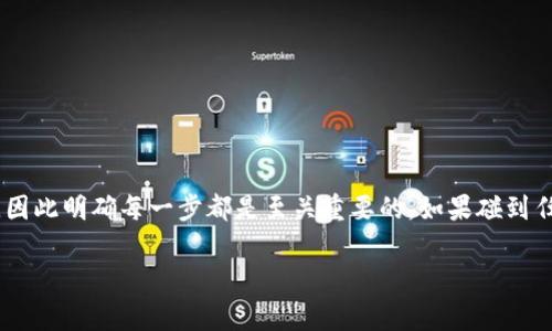在Tokenim或者类似的去中心化交易平台中，将ETH转移出去的过程通常涉及几个步骤。虽然具体步骤可能依据平台的设计有所不同，但这里以一般的操作流程为基础，来为你详细解释一下如何进行ETH转出。想要安全地转移你的资产，遵循这些步骤是相当重要的。

步骤一：登录你的Tokenim账户
首先，你需要访问Tokenim的网站并登录你的账户。确保你使用的是官方网站，避免钓鱼网站。在输入你的登录信息之前，验证一下网址的合法性。

步骤二：导航到钱包页面
登录后，前往你的钱包页面。不同平台的名称可能不同，有的叫“资产”，有的叫“钱包”，你可以在主菜单找到相关的链接。进入钱包后，你应该能看到你的ETH余额。

步骤三：选择转出/提现选项
在钱包页面，寻找“转出”或“提现”的按钮。点击这一选项会带你到一个新的界面，通常需要你输入一些转移的具体信息。

步骤四：输入接收地址
在这一界面上，你需要输入接收ETH的地址。这个地址是你要将ETH转移至的目标地址，比如一个别的钱包或交易所的存款地址。确保输入的地址是正确的，因为加密货币的转账一旦确认就无法撤回。

步骤五：输入转账金额
接下来，你需要输入你想要转出的ETH数量。注意，转账时平台可能会收取一定的手续费，确保你留有足够的余额来支付这些费用。

步骤六：确认转账信息
在你提交转账之前，务必再次确认所有信息的准确性。包括接收地址和转账金额。确认无误后，点击“确认”或“提交”按钮。

步骤七：进行身份验证（如果需要）
一些平台为了安全性，可能会要求你进行二步验证（2FA）或其他身份验证的步骤。如果有提示，请根据指引完成相应的验证。

步骤八：等待转账确认
提交转账后，你需要等待网络确认。根据以太坊网络的拥堵程度，这个过程可能需要几分钟到几小时不等。你可以在交易记录页面查看转账的状态，确保你的ETH成功转出。

注意事项
在进行任何转账之前，建议您做好以下几项准备：
ul
listrong备份重要信息/strong：确保有安全的备份，包括助记词和私钥。/li
listrong小额试探转账/strong：如果你要转出较大金额，最好先进行小额的试探转账，以确保一切顺利。/li
listrong网络费用/strong：了解当前的网络费用，确保费用不会让你的资产转移变得不划算。/li
/ul

总结
将ETH从Tokenim转出并不复杂，但务必要小心谨慎，确保所有信息的准确性。转账过程一旦开始，将无法取消，因此明确每一步都是至关重要的。如果碰到任何问题，不要犹豫去寻求平台的客服支持。

希望这些步骤能够帮助到你，顺利将ETH转出！如果你有更多的问题，随时回来问我哦，真的很乐意帮助你！