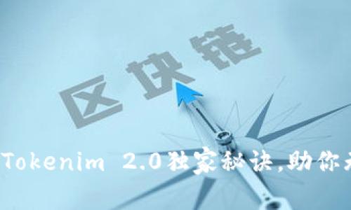 专家揭秘：小狐狸Tokenim 2.0独家秘诀，助你无忧掌控加密资产