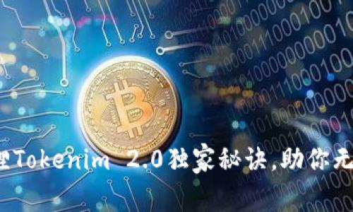 专家揭秘：小狐狸Tokenim 2.0独家秘诀，助你无忧掌控加密资产