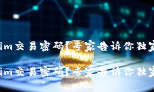 忘记Tokenim交易密码？专家告诉你独家找回秘诀！

忘记Tokenim交易密码？专家告诉你独家找回秘诀！