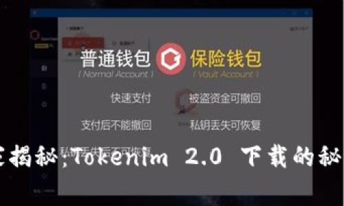 专家独家揭秘：Tokenim 2.0 下载的秘密与技巧