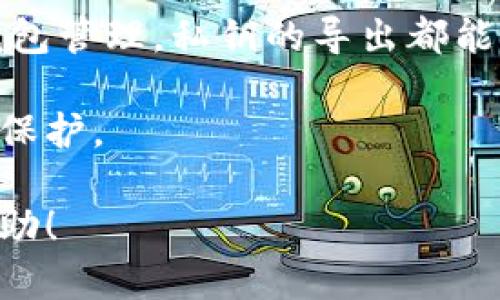 ### TokenIM 密钥与私钥导出有什么用？

在数字货币及区块链技术快速发展的今天，TokenIM作为一款便捷、安全的数字货币钱包，受到了广大用户的青睐。它提供了多种功能，其中密钥和私钥的导出是一个重要的环节。那么，TokenIM 密钥与私钥的导出到底有什么用呢？我们就来好好聊聊。

什么是密钥和私钥？
在阐述TokenIM的密钥与私钥导出之前，我们先来理解一下这些基本概念。简单来说，密钥（Key）和私钥（Private Key）是用于验证身份的重要“工具”。在区块链中，私钥是唯一的，能够控制对应公钥的数字资产。只有拥有私钥的人，才能对资产进行操作，比如转账、交易等。

导出的必要性
那么，为什么需要导出这些密钥和私钥呢？有几个关键性原因，我们来逐一看看。

h41. 资产备份/h4
首先，导出私钥可以用来备份你的数字资产。现实生活中，我们时常会遇到手机丢失、程序崩溃等情况，这时候，如果没有做好资产的备份，很可能会导致资产的永久丢失。通过导出私钥，你可以将其安全地存储在其他地方，例如硬盘、U盘，或者纸质记录，确保即使不幸发生时也能找回自己的资产。

h42. 多钱包管理/h4
其次，很多人可能会在不同的钱包中存储自己的数字资产。通过导出密钥，可以轻松在不同的钱包之间转移和管理资产。这就像你在银行有多个账户一样，导出私钥就像是把钱从一个账户转到另一个账户的钥匙。

h43. 移动到其他平台/h4
还有一种情况，用户可能想要更换钱包或者转移到更安全的平台。在此情况下，导出私钥就显得尤为重要。你可以将公钥和私钥导入新的钱包中，从而轻松实现资产的迁移。这就像你重新装修房子，老房子的东西搬到新房子里一样。

如何安全导出私钥？
既然导出私钥如此重要，那么如何才能安全地进行这个操作呢？以下是一些建议：

h41. 使用安全环境/h4
首先，在导出私钥的时候，一定要在安全的环境下进行。这意味着避免在公共网络或不安全的设备上进行导出操作。尽量选择个人电脑，并确保没有病毒或恶意软件。

h42. 加密存储/h4
将导出的私钥保存为文件后，记得对其进行加密存储。可以使用密码管理工具来保护这些关键信息，以防被他人获取。

h43. 定期检查/h4
最后，建议用户定期检查自己的备份，确保信息的完整性。毕竟，技术变化迅速，我们要及时更新备份的方式和设备，给自己的资产上多一层保障。

如何导出TokenIM的私钥？
那么，具体来说，在TokenIM中如何导出私钥呢？以下是简单的步骤：

h41. 登录TokenIM钱包/h4
首先，打开你的TokenIM钱包，登录你的账户。这一步务必要确保你是在官方渠道登录，不要被钓鱼网站所欺骗。

h42. 找到导出选项/h4
登录后，在主界面中找到“设置”或者“安全”选项。在这里你应该可以找到“导出密钥”或“导出私钥”的选项。

h43. 按提示导出/h4
根据系统的提示进行操作，通常需要你输入钱包密码或进行其他验证。这是为了确保只有你本人可以导出这些敏感信息。

h44. 安全保存/h4
完成导出后，将私钥妥善保存，避免泄露。不要随意分享给他人，更不要在社交媒体上发布。

常见问题解答
在导出私钥的过程中，用户常会遇到一些问题，我们一起来看看：

h41. 如果丢失私钥怎么办？/h4
如果丢失了私钥，那么相应的数字资产几乎是无法找回的。因此，务必提前做好备份。

h42. 有没有可能被黑客攻击？/h4
导出私钥的过程中，如果在不安全的网络环境中进行，的确有被黑客攻击的风险。强烈建议在信任的情况下操作，避免在公共Wifi下进行。

h43. 三方应用是否安全？/h4
市面上有很多第三方应用提供导出私钥的功能，但一定要查证其可信度。尽量选择官方或用户评价较高的工具。

总结
TokenIM的密钥与私钥导出功能，看似简单，却在每个数字资产管理中起到了至关重要的角色。不论是资产备份、跨平台迁移，还是多钱包管理，私钥的导出都能够让我们体验到更加灵活与安全的数字货币管理方式。

当然，在导出及管理过程中，用户需要谨慎对待安全问题。只有做到这一点，才能使我们的数字资产在区块链的浩浩荡荡中得到真正的保护。

说真的，随着数字货币越来越普及，知道如何安全管理自己的资产，真的是每个用户都应该掌握的技能。希望以上内容能对大家有所帮助！