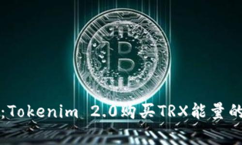 专家揭秘：Tokenim 2.0购买TRX能量的独家秘诀