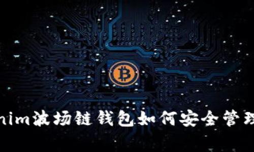 专家揭秘：tokenim波场链钱包如何安全管理你的数字资产？