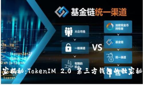 专家揭秘：TokenIM 2.0 第三方钱包的独家秘诀