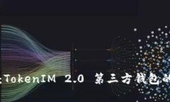 专家揭秘：TokenIM 2.0 第三方钱包的独家秘诀