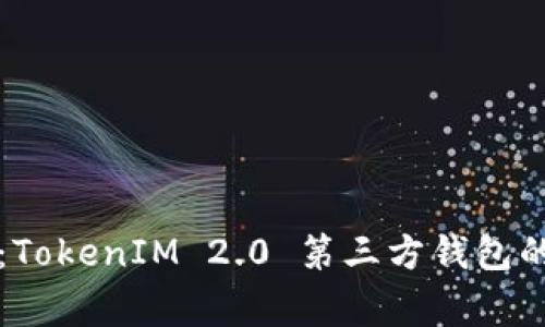 专家揭秘：TokenIM 2.0 第三方钱包的独家秘诀