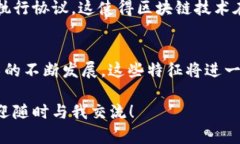 区块链技术的公共资源具有一系列独特的特征，