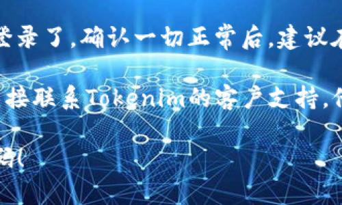 在找回Tokenim密码的过程中，可以按照以下步骤进行操作：

步骤一：访问Tokenim官方网站
首先，打开你的浏览器，访问Tokenim的官方网站。确保网址是正确的，避免进入钓鱼网站。

步骤二：找到登录页面
在网站的主页上，通常会有一个“登录”按钮。点击它，你将被引导到登录页面。

步骤三：点击“忘记密码”链接
在登录页面上，寻找“忘记密码”或类似的链接。这个链接通常位于登录框的下方。点击这个链接，进入密码找回流程。

步骤四：输入注册邮箱
在密码找回页面，你需要输入你注册时使用的邮箱地址。确保填写正确，因为找回链接将发送到这个邮箱。

步骤五：查收邮件
提交邮箱后，查看你的邮箱。Tokenim会发送一封包含密码重置链接的邮件。请注意查看垃圾邮件文件夹，以防邮件被误判。

步骤六：重置密码
点击邮件中的链接，你将被引导到一个新的页面。在这里，你可以输入新密码。为了安全起见，建议使用复杂且不易猜测的密码。

步骤七：确认新密码
在输入新密码后，你通常需要再输入一次以确认无误。完成后，提交表单。

步骤八：登录Tokenim
现在，你可以返回到登录页面，使用新密码进行登录了。确认一切正常后，建议在设置中启用双重认证，以提高账户安全性。

如果在寻找密码的过程中遇到任何问题，建议直接联系Tokenim的客户支持。他们可以提供进一步的帮助和指导。

希望这些步骤能帮助你顺利找回Tokenim的密码！