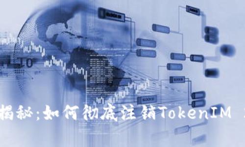 专家独家揭秘：如何彻底注销TokenIM 2.0的秘诀
