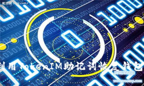 独家揭秘：利用TokenIM助记词恢复钱包的专家秘诀