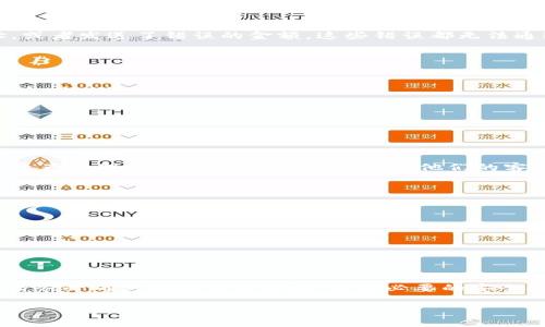 根据当前的区块链技术和数字资产转账流程，Tokenim 2.0 钱包的转账一旦执行，就很难撤回。大多数钱包在处理转账时都遵循不可逆转的原则，也就是说，一旦交易被网络确认，资产就会直接转移到新的地址，这个过程是没有撤回选项的。

为什么钱包转账不能撤回？
在区块链技术中，每个交易都是一个公开记录，一旦被添加到区块链上，就会永久保存。因为其去中心化的特性，区块链需要确保每一笔交易的安全性和透明性。为了实现这一点，交易是不可更改和不可撤销的。

Tokenim 2.0 钱包的转账流程
当你使用 Tokenim 2.0 钱包进行转账时，实际上是通过填写接收方的地址、转账金额，最终提交请求并进行签名。这个过程中钱包会计算出交易的手续费，然后将所有信息发送到区块链网络。一旦这个交易被矿工确认并添加到区块中，资产便会被转移。

不可撤回的后果
不可撤回的设计虽然确保了交易的不可篡改性，但也带来了风险。例如，如果你不小心输入了错误的地址，或者发送了错误的金额，这些错误都无法通过任何手段进行撤回。对于简单的转账，用户需要非常小心，确保所有信息的准确性。

如何避免转账错误？
为了避免转账错误，以下是一些实用的小窍门：
ul
    li**仔细检查接收地址**：确保你复制粘贴的地址准确无误，任何一个字符的错误都会导致资产无法追回。/li
    li**使用二维码**：很多钱包支持通过二维码来转账，这样可以减少手动输入的错误。/li
    li**小额测试**：如果你在与不熟悉的地址进行大额转账，可以先发送小额进行确认。/li
    li**记录交易信息**：在转账之前，保留所有信息的记录，以便于后续查证。/li
/ul

如果转账错误，怎么办？
如果你不慎将资金转账到错误的地址，基本上是无法恢复的。但有时候，如果你转账到的是一个能够进行资产管理的平台，你可以尝试联系他们的客服进行协调，说明情况并请求他们的帮助。不过，这样的成功率一般很低，还是得靠自己小心为上。

怎样选择安全的转账方式？
选择安全的转账方式能够为你的资金保驾护航。以下方法可以降低风险：
ul
    li**选择知名钱包**：选择市场上口碑较好的钱包，确保其经过了安全审查。/li
    li**保持软件更新**：及时更新你的钱包软件，以避免因为漏洞被黑客攻击。/li
    li**启用双重验证**：为你的钱包启用双重验证，增加额外的安全层。/li
/ul

总结
总而言之，Tokenim 2.0 钱包的转账一旦确认是不可撤回的。这是区块链的特性之一，因此在转账之前，请务必确认所有信息无误，采取必要的安全措施。当你熟练掌握这些技巧后，安全的使用钱包进行资产转账其实是非常简单的。

希望这些信息能够帮助到你，如果还有其他疑问，随时问我哦！