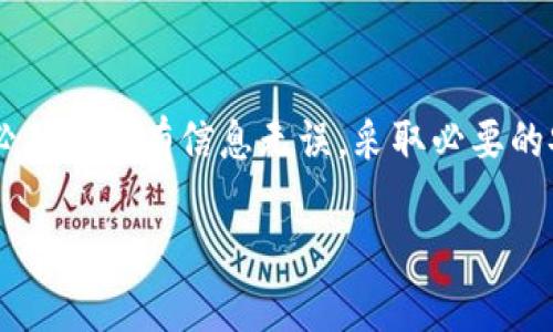 根据当前的区块链技术和数字资产转账流程，Tokenim 2.0 钱包的转账一旦执行，就很难撤回。大多数钱包在处理转账时都遵循不可逆转的原则，也就是说，一旦交易被网络确认，资产就会直接转移到新的地址，这个过程是没有撤回选项的。

为什么钱包转账不能撤回？
在区块链技术中，每个交易都是一个公开记录，一旦被添加到区块链上，就会永久保存。因为其去中心化的特性，区块链需要确保每一笔交易的安全性和透明性。为了实现这一点，交易是不可更改和不可撤销的。

Tokenim 2.0 钱包的转账流程
当你使用 Tokenim 2.0 钱包进行转账时，实际上是通过填写接收方的地址、转账金额，最终提交请求并进行签名。这个过程中钱包会计算出交易的手续费，然后将所有信息发送到区块链网络。一旦这个交易被矿工确认并添加到区块中，资产便会被转移。

不可撤回的后果
不可撤回的设计虽然确保了交易的不可篡改性，但也带来了风险。例如，如果你不小心输入了错误的地址，或者发送了错误的金额，这些错误都无法通过任何手段进行撤回。对于简单的转账，用户需要非常小心，确保所有信息的准确性。

如何避免转账错误？
为了避免转账错误，以下是一些实用的小窍门：
ul
    li**仔细检查接收地址**：确保你复制粘贴的地址准确无误，任何一个字符的错误都会导致资产无法追回。/li
    li**使用二维码**：很多钱包支持通过二维码来转账，这样可以减少手动输入的错误。/li
    li**小额测试**：如果你在与不熟悉的地址进行大额转账，可以先发送小额进行确认。/li
    li**记录交易信息**：在转账之前，保留所有信息的记录，以便于后续查证。/li
/ul

如果转账错误，怎么办？
如果你不慎将资金转账到错误的地址，基本上是无法恢复的。但有时候，如果你转账到的是一个能够进行资产管理的平台，你可以尝试联系他们的客服进行协调，说明情况并请求他们的帮助。不过，这样的成功率一般很低，还是得靠自己小心为上。

怎样选择安全的转账方式？
选择安全的转账方式能够为你的资金保驾护航。以下方法可以降低风险：
ul
    li**选择知名钱包**：选择市场上口碑较好的钱包，确保其经过了安全审查。/li
    li**保持软件更新**：及时更新你的钱包软件，以避免因为漏洞被黑客攻击。/li
    li**启用双重验证**：为你的钱包启用双重验证，增加额外的安全层。/li
/ul

总结
总而言之，Tokenim 2.0 钱包的转账一旦确认是不可撤回的。这是区块链的特性之一，因此在转账之前，请务必确认所有信息无误，采取必要的安全措施。当你熟练掌握这些技巧后，安全的使用钱包进行资产转账其实是非常简单的。

希望这些信息能够帮助到你，如果还有其他疑问，随时问我哦！