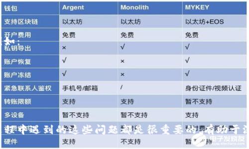 区块链课堂中可能遇到的问题可以大致分为以下几种类型：

1. 理论性问题
这类问题通常涉及区块链的基本概念、原理及其工作机制。例如：
ul
    li什么是区块链？/li
    li区块链是如何工作的？/li
    li公链、私链和联盟链有什么区别？/li
/ul

2. 技术实现问题
这些问题集中在区块链的技术细节，如编程、智能合约的开发等。例如：
ul
    li如何编写一个智能合约？/li
    li使用什么工具来开发区块链应用？/li
    li常见的区块链协议有哪些？/li
/ul

3. 应用场景问题
讨论区块链在不同领域的应用，例如金融、供应链、医疗等，通常会出现的问题。如：
ul
    li区块链在金融行业的应用有哪些？/li
    li如何用区块链提高供应链的透明度？/li
    li区块链能够如何改变医疗行业？/li
/ul

4. 安全与隐私问题
安全性是区块链技术的一大焦点，相关问题包括：
ul
    li区块链如何保证数据的安全性？/li
    li什么是51%攻击？它有多危险？/li
    li用户如何保护自己的隐私？/li
/ul

5. 法律与合规问题
随着区块链技术的发展，法律合规性的问题也日益突出。例如：
ul
    li区块链在不同国家的法律地位如何？/li
    liICO（首次代币发行）在各国是合法的吗？/li
    li如何应对区块链的监管挑战？/li
/ul

6. 未来趋势问题
随着技术不断演进，许多人会关心区块链的未来发展。如：
ul
    li区块链的发展趋势是什么？/li
    li未来是否会有更好的技术替代区块链？/li
    li去中心化的未来是怎样的？/li
/ul

7. 学习资源问题
许多学生会询问关于学习区块链的资源和材料。例如：
ul
    li有哪些推荐的区块链书籍？/li
    li哪些在线课程比较好？/li
    li如何加入区块链社区？/li
/ul
  
这些问题覆盖了区块链的多个方面，学生在学习过程中遇到的这些问题都是很重要的，有助于深入理解这一前沿科技。希望这个分类对你有帮助！