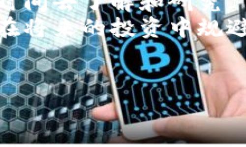 在探讨区块链置换骗局之前，我们需要了解到底什么是区块链和它是如何工作的。简单来说，区块链是一种分布式账本技术，以去中心化的方式记录所有交易，确保数据的透明性和安全性。然而，正因为它的匿名特性和技术门槛，骗局也因此屡见不鲜。那么，有哪些常见的区块链置换骗局呢？我们来深入探讨一下。

1. 虚假交易所骗局
这是最常见的一种骗局。许多不法分子会建立一个看似合法的交易所网站，吸引用户在上面进行交易。其实这类交易所存在着极大的安全风险，用户的信息可能会被盗取，甚至资金也会在短时间内消失，封闭网站。如果你接到某个新交易所的推销信息，难免会好奇，“这是不是一个更安全更便宜的选择？”
但是，回想一下，如果一个平台看起来过于完美，那就有可能是个陷阱！尤其是在没有任何监管的情况下，最好还是选择一些知名度高且历史较长的交易所吧。

2. ICO（首次代币发行）骗局
ICO本身是一种融资方式，但也吸引了许多骗子的搭便车。诈骗者会发布一个吸引人的项目，承诺巨大回报，鼓励大家投资。在项目上线后，骗子会迅速卷款消失，留下投资者一片空白。
就像是一场赌博，听起来风险有点高对吧？所以在投资之前，务必要详细研究项目的白皮书，确保项目团队的真实性和他们的背景。真正有潜力的项目往往有透明的团队信息和清晰的发展路线图。

3. 传销骗局
区块链技术的去中心化特性让一些传销骗局有了更高的隐蔽性与可操作性。一些项目通过发展下线来获取高额收益，而这些项目往往不是基于真实的产品或服务，只是依赖于新入驻的投资者的资金。最后，随着新人的流失，项目也自然归于失败，剩下的只有无数的受害者。
好吧，传销的本质其实就是不停地拉人头，这种方式其实在其他行业也屡见不鲜。要是你看到某个项目的主要收益是通过拉人而不是产品或服务，那就得小心了，逃得越远越好。

4. 钓鱼及网络钓鱼攻击
钓鱼是一种通过伪装来骗取用户个人信息的手段。例如，诈骗者会发送看似来自合法交易所的电子邮件，诱导用户点击链接，到一个伪造的网站输入他们的账户信息。一旦信息被窃取，资金便会被转移。
说真的，保护好个人信息是非常重要的。任何时候遇到要求提供私钥或密码的请求时，一定要保持警惕，确认发送来源的真实性。我们只需要记住，真正的交易所不会通过邮件要求你提供敏感信息。

5. 假冒钱包应用
随着数字资产的普及，假冒钱包应用也层出不穷。有些骗子会发布带有恶意软件的移动钱包应用程序，吸引用户下载。一旦用户在里面存入了资产，便会发现这些资产无处可寻。
那么，怎么样才算是真正的安全钱包呢？在下载任何应用之前，务必要查看用户评价和下载量，最好选择一些在行业内口碑较好的应用程序，不轻信网友的推荐，而是多确认几处。

6. 程序错误及漏洞利用
有些骗局是通过利用某个智能合约中的漏洞来实现的。黑客会在某个刚上线的项目中寻找智能合约的漏洞，迅速转移资金。这类行为不仅是违法的，对整个

区块链生态也造成了很大的负面影响。
对于投资者而言，在选择项目时，要关注其代码审计报告，安全性是关键。并不是说知道这些就能避免所有风险，但至少可以大大降低被骗的可能性。

7. 需谨慎的赠送和抽奖活动
“送你比特币，只需转发这个链接！”听起来是不是很诱人？许多骗局通过赠品或抽奖的方式吸引用户通过社交网络参与，实际上这些链接可能是为了盗取你的信息或资金。要问是不是每一份“白送”的东西都有猫腻？我告诉你，十个里面至少有九个都是骗局！
参与活动之前，一定要调查清楚。真正的活动应有可靠的背景和正当的参与流程，不要因为眼前的小利而掉进骗子的圈套里。

总结
说到底，区块链技术本身是无辜的，真正的问题在于那些利用它进行诈骗的人。作为用户，我们要对自己负责，在投资和使用相关产品时，多花一些时间去了解和研究。
记住，投资有风险，切勿轻信陌生的信息，保持警惕，才能在这个复杂的区块链世界中走得更远。希望你能在这篇文章中找到一些有用的信息，从而在将来的投资中规避这些骗局，维护自己的资产安全！

区块链, 置换骗局, 投资安全/guanjianci
区块链置换骗局揭秘：专家独家分享防骗秘诀