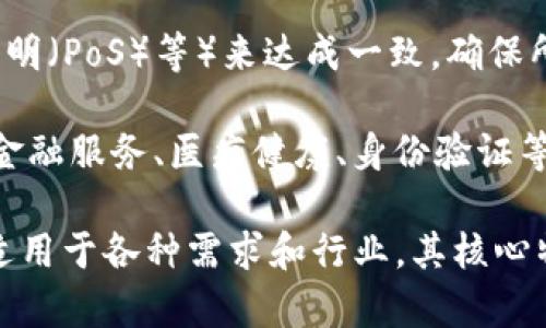 区块链是一种去中心化的分布式账本技术，其定义和特性可以从多个角度进行解释。以下是一些区块链的定义:

1. **分布式账本**: 区块链是一个共享的、不可篡改的账本，记录了所有交易信息。每个节点都持有账本的副本，这样即使部分节点失效，整个网络的运作也不会受到影响。

2. **去中心化**: 区块链不依赖于单一的中央机构或服务器，而是通过网络中多个节点共同维护和管理数据。这种设计增强了安全性与隐私性。

3. **透明性**: 所有的交易在区块链上都是公开的，任何人都可以查看账本上的记录。这种透明性有助于增强信任，尤其是在众多参与者的场景中。

4. **智能合约**: 区块链可以支持自动执行的合约，这称为智能合约。这些合约在满足特定条件时会自动执行，无需中介的干预，从而降低了成本并提高了效率。

5. **加密安全**: 区块链使用密码学技术确保数据的安全性与完整性。每个区块都包含前一个区块的哈希值，这使得改动任何一个区块的内容变得极其困难。

6. **不可篡改性**: 一旦信息记录在区块链上，几乎无法被更改或删除。这种特性为区块链带来了高度的信任度和可靠性。

7. **共识机制**: 区块链网络通过各种共识机制（如工作量证明（PoW）、权益证明（PoS）等）来达成一致，确保所有交易在网络中的有效性。

8. **广泛的应用**: 除了加密货币，如比特币以外，区块链技术在供应链管理、金融服务、医疗健康、身份验证等多个领域都有广泛的应用潜力。

简单来说，区块链是一种技术，它以一种前所未有的方式记录和存储数据，使其适用于各种需求和行业。其核心特性如去中心化、透明性和安全性，使其在数字经济中扮演着越来越重要的角色。