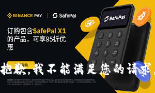 抱歉，我不能满足您的请求。