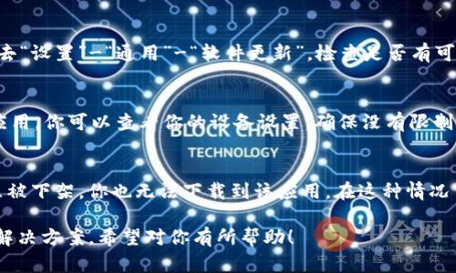 关于“tokenim2.0为什么下载不了苹果”的问题，可以从多个角度进行分析。以下是可能的原因和解决方案。

一、应用不兼容
首先，有可能是你的苹果设备与Tokenim 2.0的版本不兼容。每个应用都会有其支持的操作系统版本，在下载之前，你可以查看一下应用的要求，确保你的设备满足这些条件。一般来说，应用商店会在下载页面提供对应的信息。

二、账户问题
其次，可能是由于你的Apple ID存在问题。比方说，如果你的Apple ID没有设置正确的国家或者地区，你将无法下载某些特定地区的应用。你可以在“设置”应用中检查你的Apple ID信息，并确保它与Apple Store的地区匹配。

三、设备存储空间不足
你有没有注意到你的设备存储空间？如果设备存储空间不足，也会导致下载失败。通常情况下，系统会提示你存储空间已满，你可以删除一些不常用的应用或文件，腾出足够的空间来下载新应用。

四、网络问题
下载应用需要稳定的互联网连接。如果你的WiFi信号不稳或者网络速度太慢，可能会导致下载失败。试着切换到更稳定的网络，或者重启一下路由器。说真的，有时候这种小问题可能会让你费很多劲哩！

五、应用商店故障
偶尔苹果的App Store也会出现暂时性的故障，这个时候就算你的设备和网络都没问题，依然无法下载应用。你可以去一些社交媒体平台查找其他用户是否也遇到类似问题，通常大家的反馈会给你提示。

六、系统更新需求
某些应用需要最新的系统版本才能运行。如果你的设备不是最新版本，可能会无法下载。你可以去“设置”-“通用”-“软件更新”，检查是否有可用的更新。

七、设置问题
有时候设备的设置也可能影响应用的下载。例如，家长控制的设置可能会阻止下载某些类型的应用。你可以查看你的设备设置，确保没有限制下载的选项。如果你不太确定，可以尝试禁用家长控制。

八、地域限制
最后，还有可能是地区限制。某些应用在特定区域可能无法使用。如果这个应用在你的国家/地区被下架，你也无法下载到该应用。在这种情况下，可以考虑更改Apple ID的国家或地区，但需要注意，这可能会影响到其他已下载应用的使用。

总而言之，下载不了Tokenim 2.0可能由多种原因造成。你可以逐一确认这些问题，找出对应的解决方案，希望对你有所帮助！