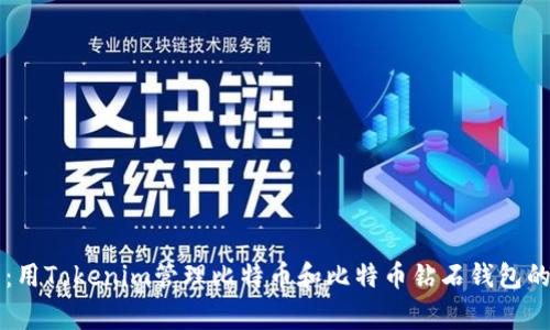 专家揭示：用Tokenim管理比特币和比特币钻石钱包的独家秘诀