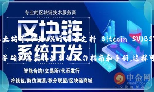 截至我知识的最后更新（2023年10月），Tokenim 是一个支持多种加密货币的平台，包括比特币、以太坊等。但是，关于是否支持 Bitcoin SV（BSV），您需要直接查看 Tokenim 的官方网站或相关支持文档，因为平台的支持币种可能会有所变动。

如果您是想使用 Tokenim 进行交易或转账，建议访问他们的官方渠道，确认最新的支持币种信息，并确保您获得最新的操作指南和手册。这样可以避免不必要的麻烦，确保您的交易顺利进行。

如果您还有其他问题或需要进一步的信息，欢迎继续询问！