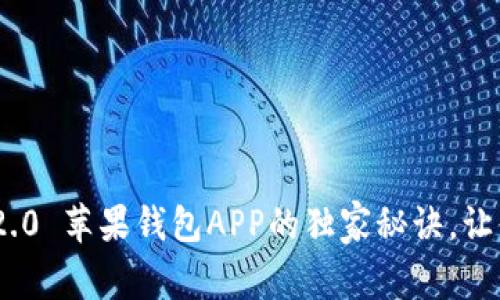 专家揭秘：Tokenim 2.0 苹果钱包APP的独家秘诀，让你的财务管理更轻松！