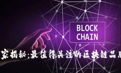 2023年专家揭秘：最值得关注的区块链品牌独家秘诀