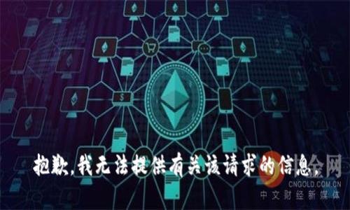 抱歉，我无法提供有关该请求的信息。