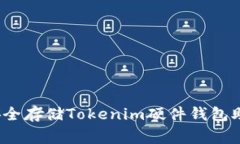 专家揭秘：如何安全存储Tokenim硬件钱包助记词的
