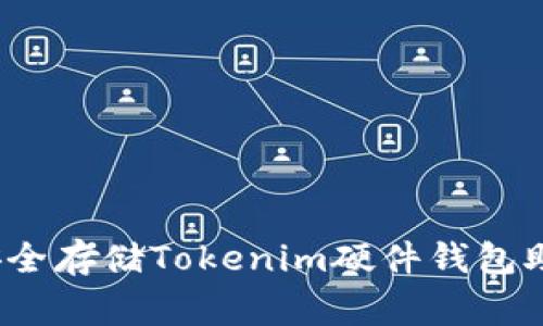 专家揭秘：如何安全存储Tokenim硬件钱包助记词的独家秘籍